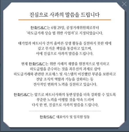 ▲ 한화S&C는 공정위 하도급거래 상습 법 위반 사업자 선정과 관련 홈페이지에 사과문을 게시하고 제도 개선을약속했다. ⓒ한화S&C 홈페이지