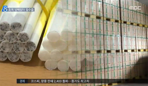 ▲ 해경은 지난 29일 정부 몰래 북한에 담배필터를 수출해 온 업체를 적발했다고 밝혔다. ⓒMBC 관련보도 화면캡쳐.