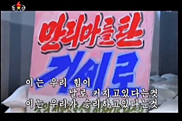 북한이 2017년 말에 평양에서 개최될 체제 선전 행사 ‘만리마 선구자 대회’를 앞두고 중국에서 각종 생필품들을 대량으로 수입하고 있는 것으로 알려졌다. 사진은 北'조선중앙 TV'의 선전영상 일부.ⓒ北선전매체 보도영상 화면캡쳐