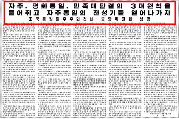 ▲ 北노동당 기관지 '노동신문'은 4일 北노동당 외곽기구 조국통일 민주주의전선 중앙위원회의 성명을 1면에 실으며 비중있게 다뤘다.ⓒ北선전매체 홈페이지 캡쳐