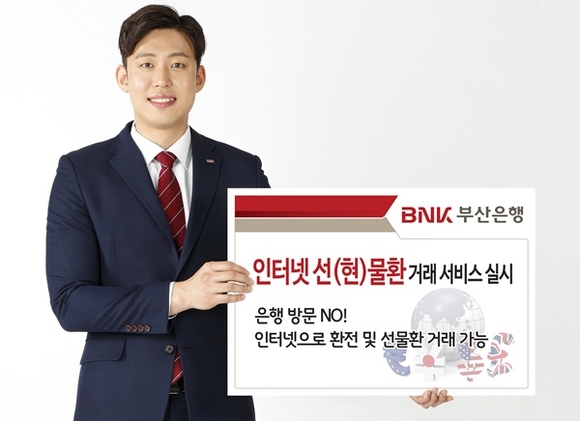 ▲ BNK부산은행은 인터넷뱅킹을 통해 실시간으로 현물환과 선물환 거래가 가능한 '인터넷 선·현물환 거래 서비스'를 제공한다. ⓒBNK부산은행