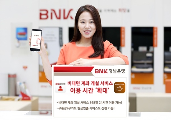 ▲ BNK경남은행은 투유뱅크와 투유금융센터의 비대면 계좌 개설 서비스 이용 시간을 연중무휴로 확대했다. ⓒBNK경남은행