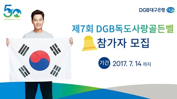 ▲ DGB대구은행은 오는 8월 개최하는 'DGB독도사랑 골든벨' 행사에 참여할 지역 학교의 신청을 받는다. ⓒDGB대구은행