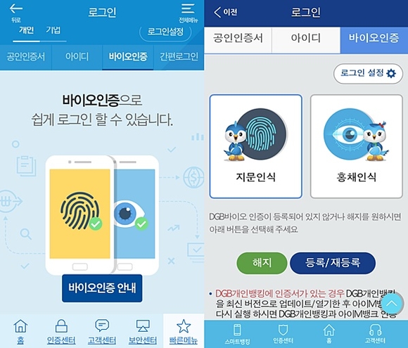 ▲ ⓒ전북은행과 대구은행 모바일뱅킹 바이오인증 화면 캡처