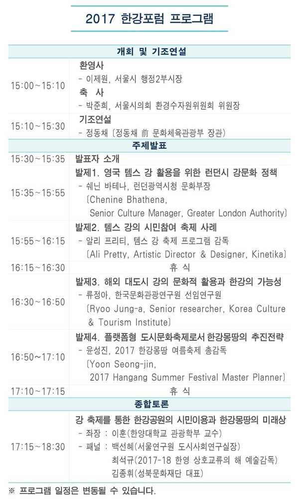 ▲ 2017 한강포럼 프로그램. ⓒ서울시 제공