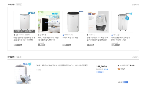 ▲ G마켓에서 판매하는 제습기 제품들. ⓒG마켓 홈페이지