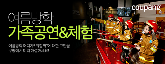 ▲ 여름방학 대비 문화 공연, 체험 상품 할인 판매. ⓒ쿠팡