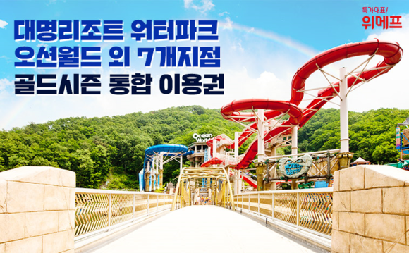 ▲ 대명리조트 워터파크. ⓒ위메프