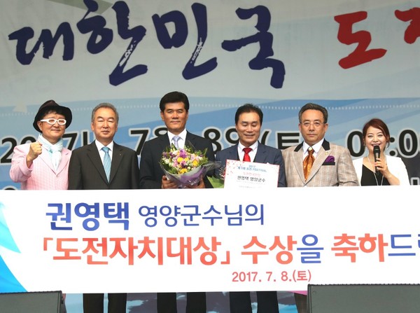 ▲ 권영택 영양군수(왼쪽 세번째)가 8일 서울어린이대공원에서 5,000명의 관람객과 수상자들이 참석한 가운데 ‘제5회 대한민국 도전 페스티벌’에서 대한민국 도전 한국인상을 수상했다.ⓒ영양군