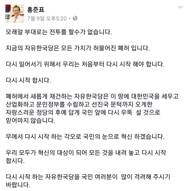 ▲ 자유한국당 홍준표 대표는 9일 "처음부터 다시 시작하겠다"며 당 혁신 의지를 밝혔다. ⓒ홍준표 대표 페이스북 화면 캡처