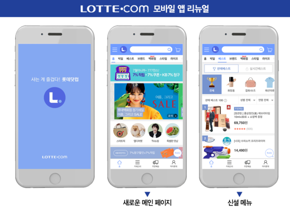 큐레이션 쇼핑 앱으로 리뉴얼된 롯데닷컴 모바일 앱. ⓒ롯데닷컴
