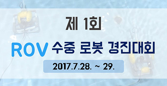 ▲ 영덕 국립청소년해양센터(이하 해양센터)는 오는 28일부터 29일까지 1박2일간 열리는 ‘제1회  ROV 수중로봇 경진대회’에 참가할 초·중등 청소년팀을 19일까지 모집한다.ⓒ영덕군