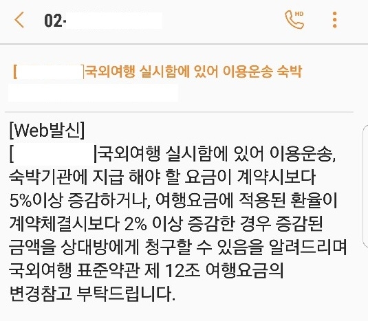 ▲ 여행사 환율추가금 약관 안내 문자ⓒ노랑풍선