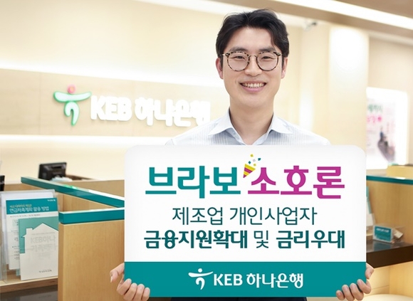 ▲ KEB하나은행은 제조업 영위 개인사업자 전용 특판 대출상품 '브라보소호론'을 출시했다. ⓒKEB하나은행