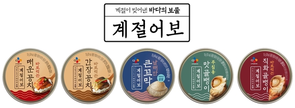 ▲ CJ제일제당, 간편 수산캔 '계절어보' 출시. ⓒCJ제일제당