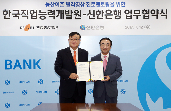 ▲ 12일 신한은행 본점에서 신한은행 왕태욱 부행장(왼쪽)과 한국직업능력개발원 이용순 원장(오른쪽)이 ‘농산어촌 원격영상 진로멘토링’ 업무협약을 맺고 촬영하고 있다.ⓒ신한은행