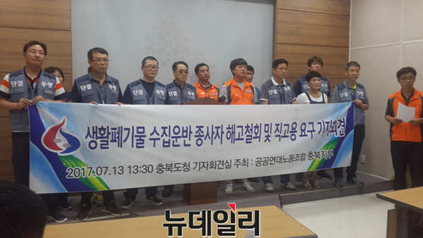 ▲ 충북도내 생활폐기물 운반종사자들이 소속된 공공연대노동조합 충북지부 회원들이 13일 충북도청에서 정규직 전환을 촉구하는 기자회견을 열고 있다.ⓒ김종혁 기자