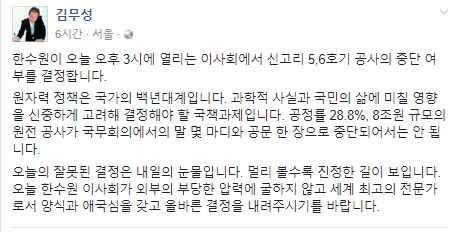 ▲ 김무성 바른정당 고문이 13일 자신의 페이스북에 글을 올려 한국수자력원자력에 '신중한 원전 정책을 해달라'고 당부했다. ⓒ김무성 페이스북 캡쳐
