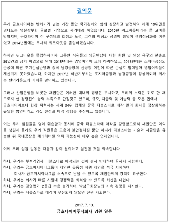 ▲ 금호타이어 임원 결의문.ⓒ금호타이어
