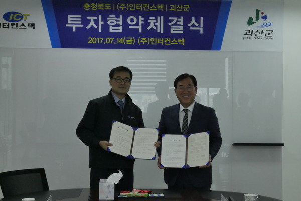▲ 괴산군이 14일 인터컨스텍과 대제산업단지 투자협약을 가졌다.ⓒ괴산군