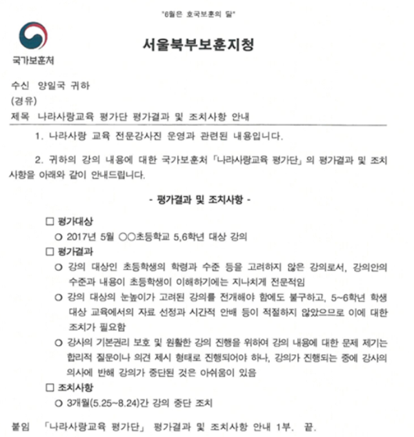 ▲ 양 박사가 국가보훈처로부터 나라사랑교육 3개월 강의 중단조치사항을 안내받은 공문.ⓒ양일국 박사 제공