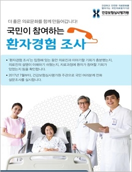 ▲ 보건복지부와 건강보험심사평가원은 오는 17일부터 환자에게 자신이 경험한 의료서비스의 만족도를 직접 물어 의료기관 서비스 질을 평가하는 '환자경험조사'에 본격 돌입한다. ⓒ건강보험심사평가원