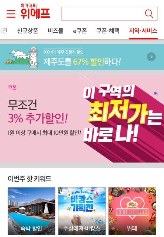 ▲ 무조건 3% 추가할인. ⓒ위메프