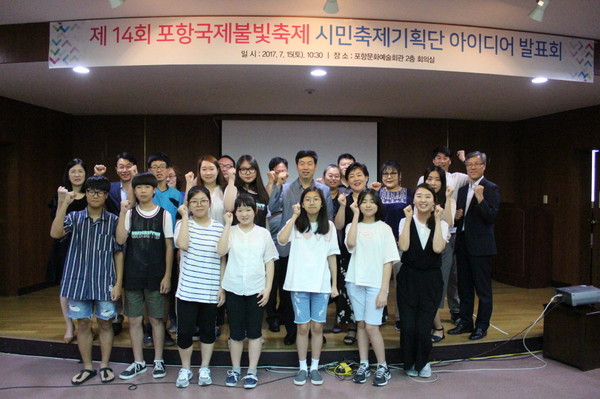 ▲ 지난 15일 포항문화예술회관 2층 회의실에서 열린 포항불빛축제 시민축제기획단 아이디어 발표회가 열린 가운데 참가자들이 파이팅을 외치고 있다.ⓒ포항시