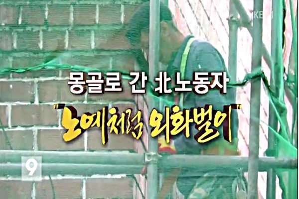 ▲ 몽골의 경기침체 장기화 여파로 현지 북한 노동자들이 일거리를 찾지 못해 귀국길에 오르는 것으로 알려졌다. 사진은 'KBS'의 몽골 내 北노동자 실태 보도 일부.ⓒ'KBS' 보도영상 화면캡쳐