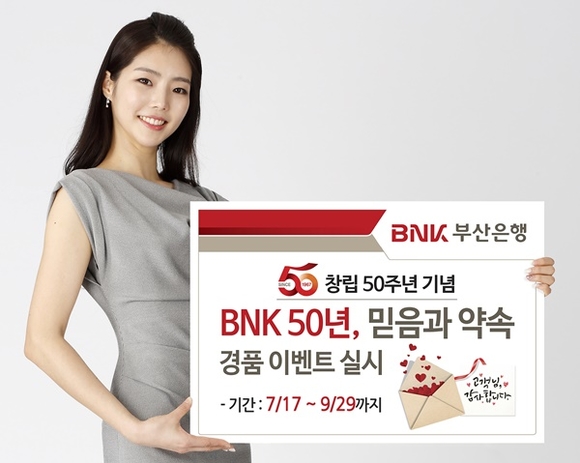 ▲ BNK부산은행이 창립 50주년을 기념해 고객 사은 행사로 'BNK 50년, 믿음과 약속' 경품 이벤트를 7월 17일부터 9월 29일까지 실시한다. ⓒBNK부산은행