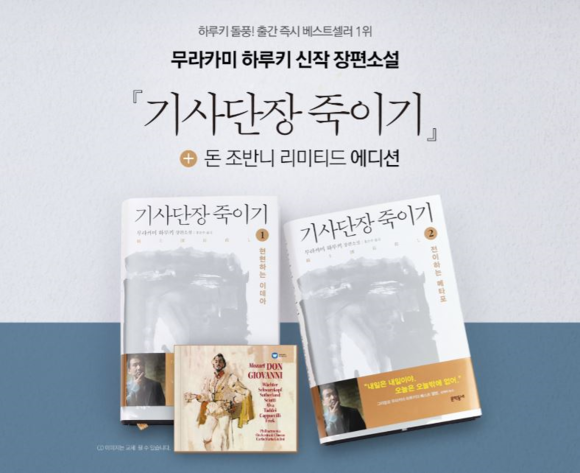 ▲ ‘기사단장 죽이기 Book&Music’ 패키지 예약 판매. ⓒ옥션