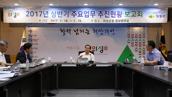 ▲ 의성군(군수 김주수)은 지난 18~19일 2017년 상반기 군정 주요업무 추진상황 보고회를 갖고 주요 정책 추진을 점검했다.ⓒ의성군