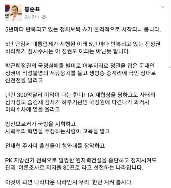 ▲ 홍준표 대표는 18일 페이스북을 통해 문재인 대통령의 행보를 비판했다. ⓒ자유한국당 홍준표 대표 페이스북 화면 캡처
