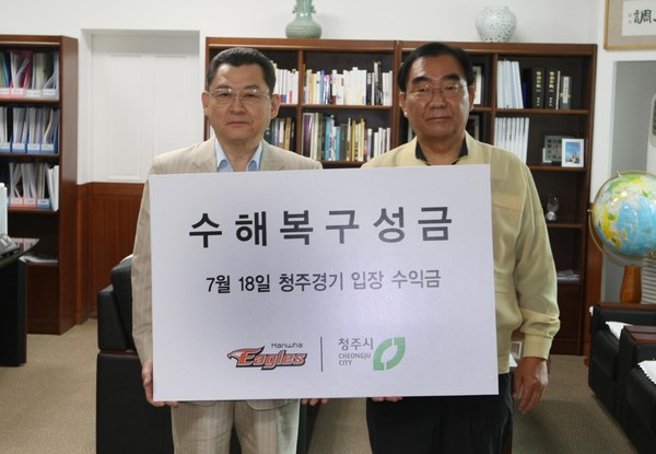 ▲ 프로야구단 한화이글스가 19일 하루전날 청주경기 입장수익금 전액을 수해복구성금으로 청주시에 기부했다.ⓒ청주시