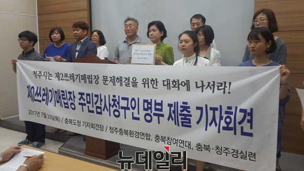 ▲ 충북 청주시민단체가 20일 충북도에 제2매립장 주민감사 청구서를 제출하고 청주시에 대해 문제해결을 위한 대화에 나서라고 촉구하고 있다.ⓒ김종혁 기자