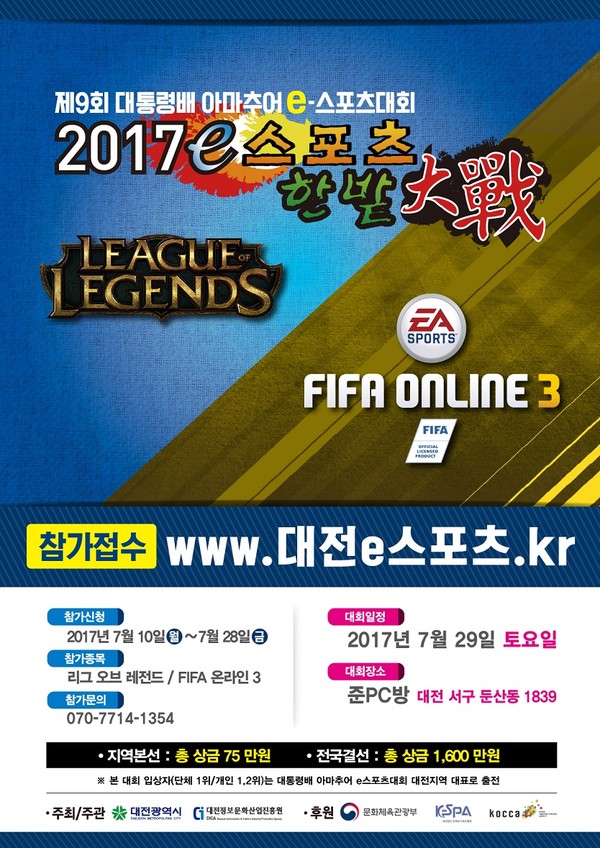 ▲ 2017 e스포츠 한밭대전 포스터.ⓒ대전시
