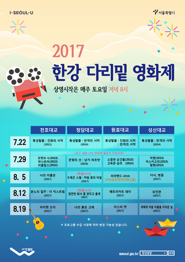 '2017 한강 다리밑 영화제' 홍보 포스터.ⓒ서울시 제공