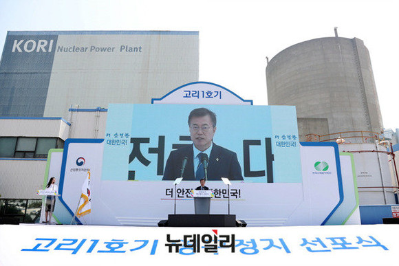 ▲ 지난 6월 19일 고리 원전 1호기 폐쇄 기념식에서 연설하는 문재인 대통령. ⓒ뉴데일리 DB.