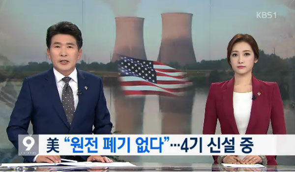 ▲ KBS 9시 뉴스는 "원전 사고를 당했던 미국도 현재 신형 원전을 건설 중"이라고 전했다. ⓒKBS 관련보도 화면캡쳐.
