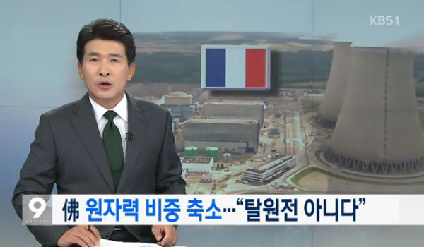 ▲ KBS 9시 뉴스는 "프랑스 마크롱 대통령마저 원전이 깨끗한 에너지라며 지지한다"고 전했다. ⓒKBS 관련보도 화면캡쳐.