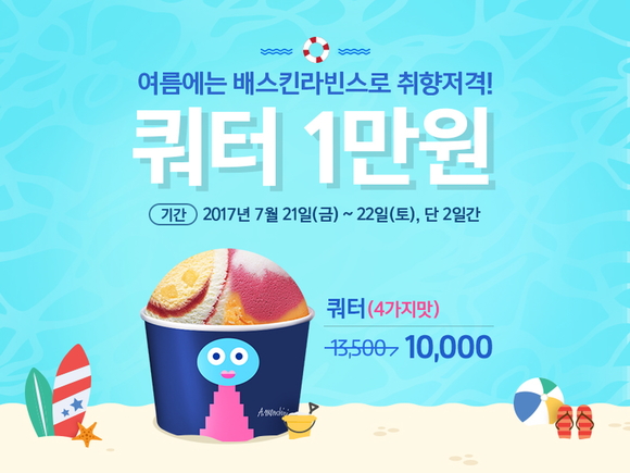▲ 배스킨라빈스, 7월 21·22일 '중복 프로모션'. ⓒ배스킨라빈스