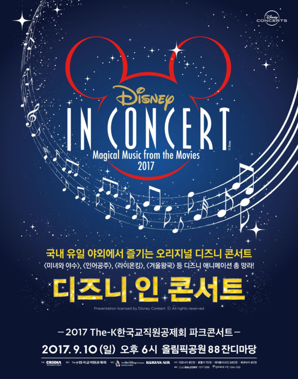 ▲ 디즈니 인 콘서트 포스터 ⓒ 한국교직원공제회