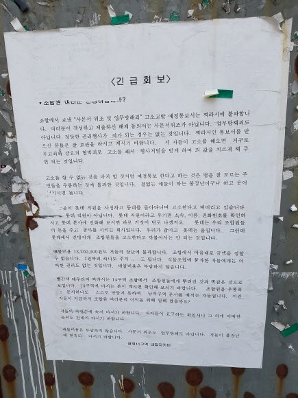 ▲ '뉴타운 긴급회보'라는 제목의 벽보. =김백선 기자
