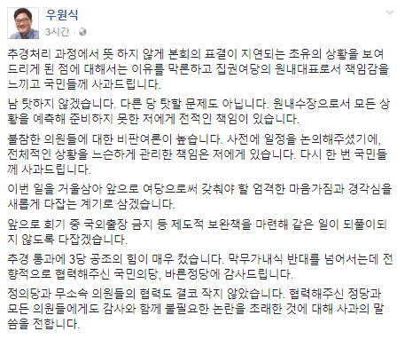 우원식 원내대표는 24일 자신의 페이스북을 통해 지난 22일 민주당 소속 의원 26명이 국회 본회의 추가경정예산 표결에 불참한 것에 대해 사과했다. ⓒ우원식 의원 페이스북 캡처