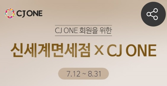 ▲ CJONEAPP 이벤트페이지.ⓒ신세계면세점