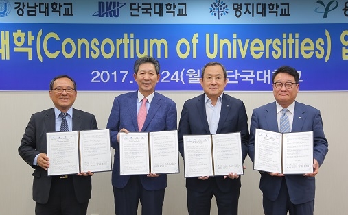 ▲ 24일 경기 단국대학교 죽전캠퍼스에서 진행된 '용인 공유대학 업무협약 체결식'에서 (왼쪽부터)윤신일 강남대 총장, 장호성 단대 총장, 유병진 명지대 총장, 박운규 용인대 총장이 기념사진을 촬영하고 있다. ⓒ단국대