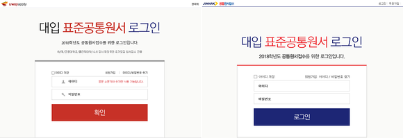 ▲ 유웨이어플라이(왼쪽), 진학어플라이 대입 표준공통원서 홈페이지 화면 캡처.