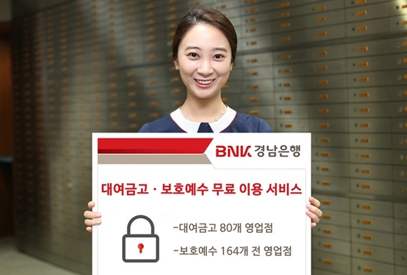 ▲ ​BNK경남은행은 여름 휴가철을 맞아 오는 8월 말까지 '대여금고·보호예수 무료 이용 서비스'를 제공한다. ⓒBNK경남은행