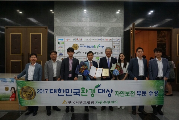 ▲ 한국시멘트협회는 자원순환센터가 26일 서울 여의도 소재 중소기업중앙회에서 진행된 '2017 대한민국 환경대상'에서 자연보전 부문 대상을 수상했다고 밝혔다.ⓒ한국시멘트협회