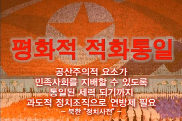 '고려연방제'에 대한 북한정치사건의 풀이. '우리민족끼리 자주적 통일'의 실체다. ⓒ네이버 블로그 '샤론의 꽃' 화면캡쳐.